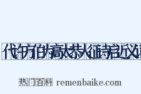 代许方伯为高太恭人征诗启近义词是什么意思的图片
